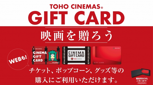 TOHOシネマズギフトカードのお知らせ