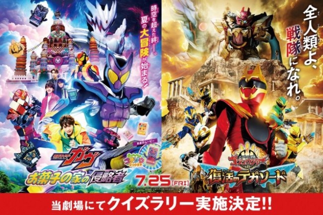 「仮面ライダーガヴ＆ナンバーワン戦隊ゴジュウジャーWヒーロー夏映画2025」クイズラリー開催決定