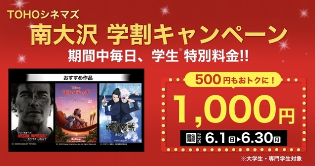 TOHOシネマズ南大沢限定学割企画！クーポン利用で学生料金が1,000円！ 学生料金をもっとおトクに！