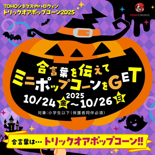 TOHOシネマズのハロウィン 「トリックオアポップコーン2025」開催