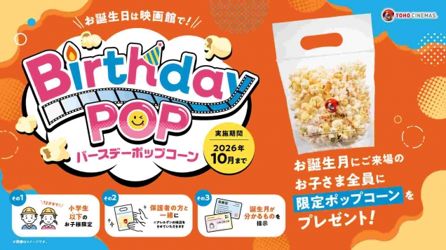 TOHOシネマズでお祝い！「バースデーポップコーン」スタート！