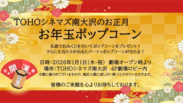 『お年玉ポップコーン』開催！