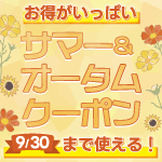 お得がいっぱい9/30まで使える！サマー&オータムクーポン