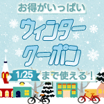 お得がいっぱい1/30まで使える！ウィンタークーポン