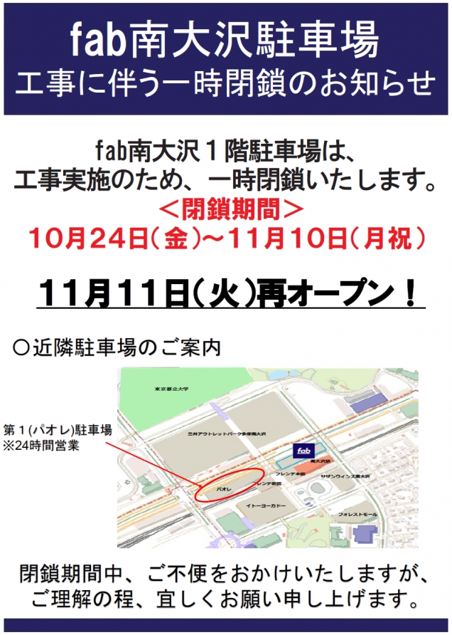 駐車場 工事に伴う一時閉鎖のお知らせ