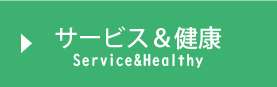 サービス