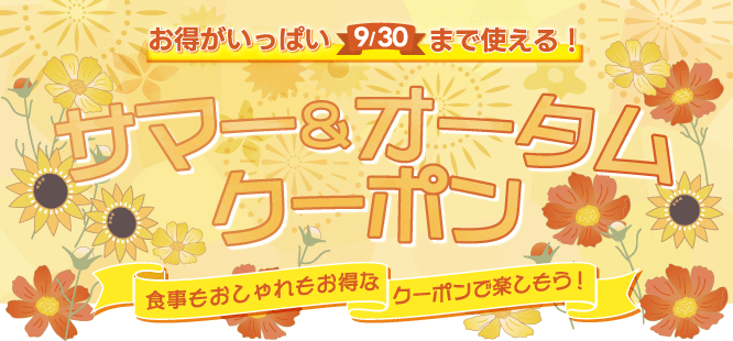 お得がいっぱい9/30まで使える！サマークーポン　食事もおしゃれもお得なクーポンで楽しもう！