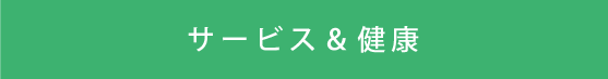 サービス