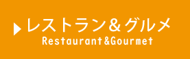 レストラン＆グルメ