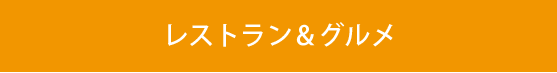 レストラン＆グルメ