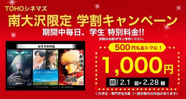 TOHOシネマズ南大沢限定学割企画！クーポン利用で学生料金が1,000円！ 学生料金をもっとおトクに！