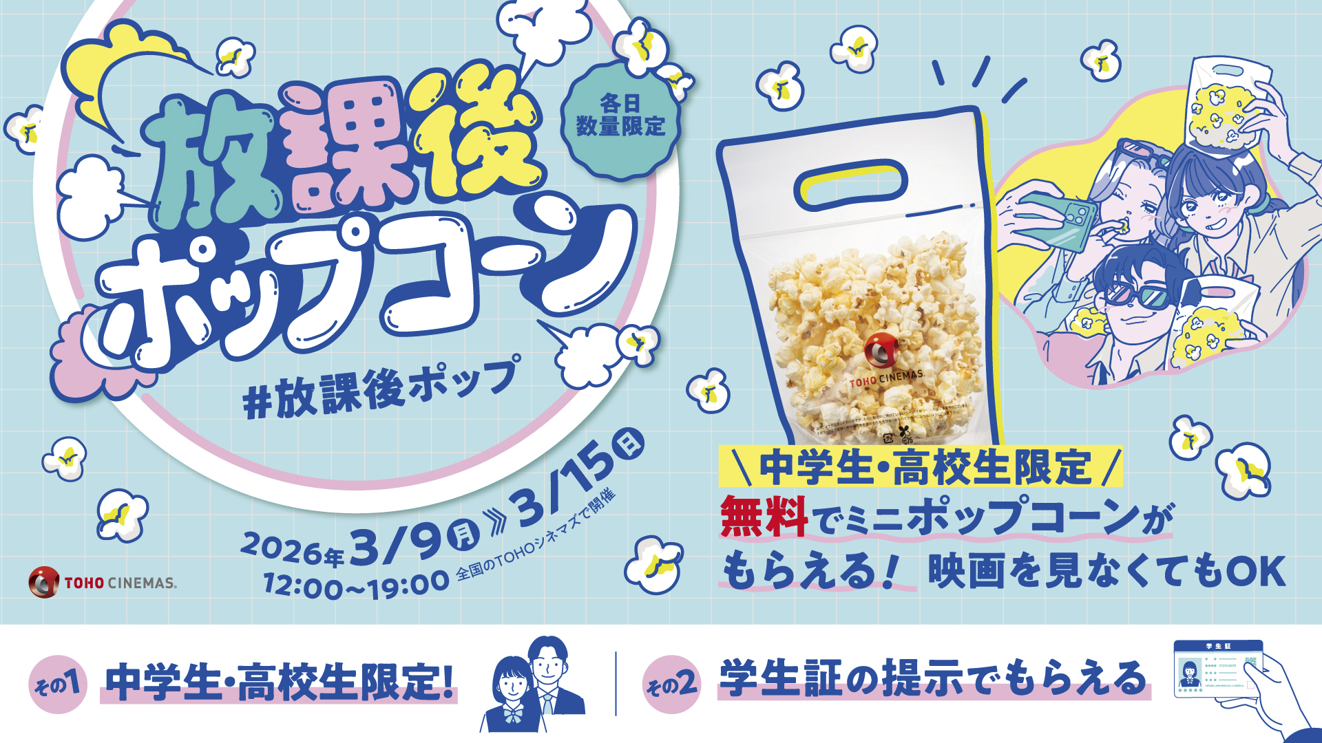 放課後は映画館で過ごす、ちょっと特別な時間。 「放課後ポップコーン（放課後ポップ）」スタート！