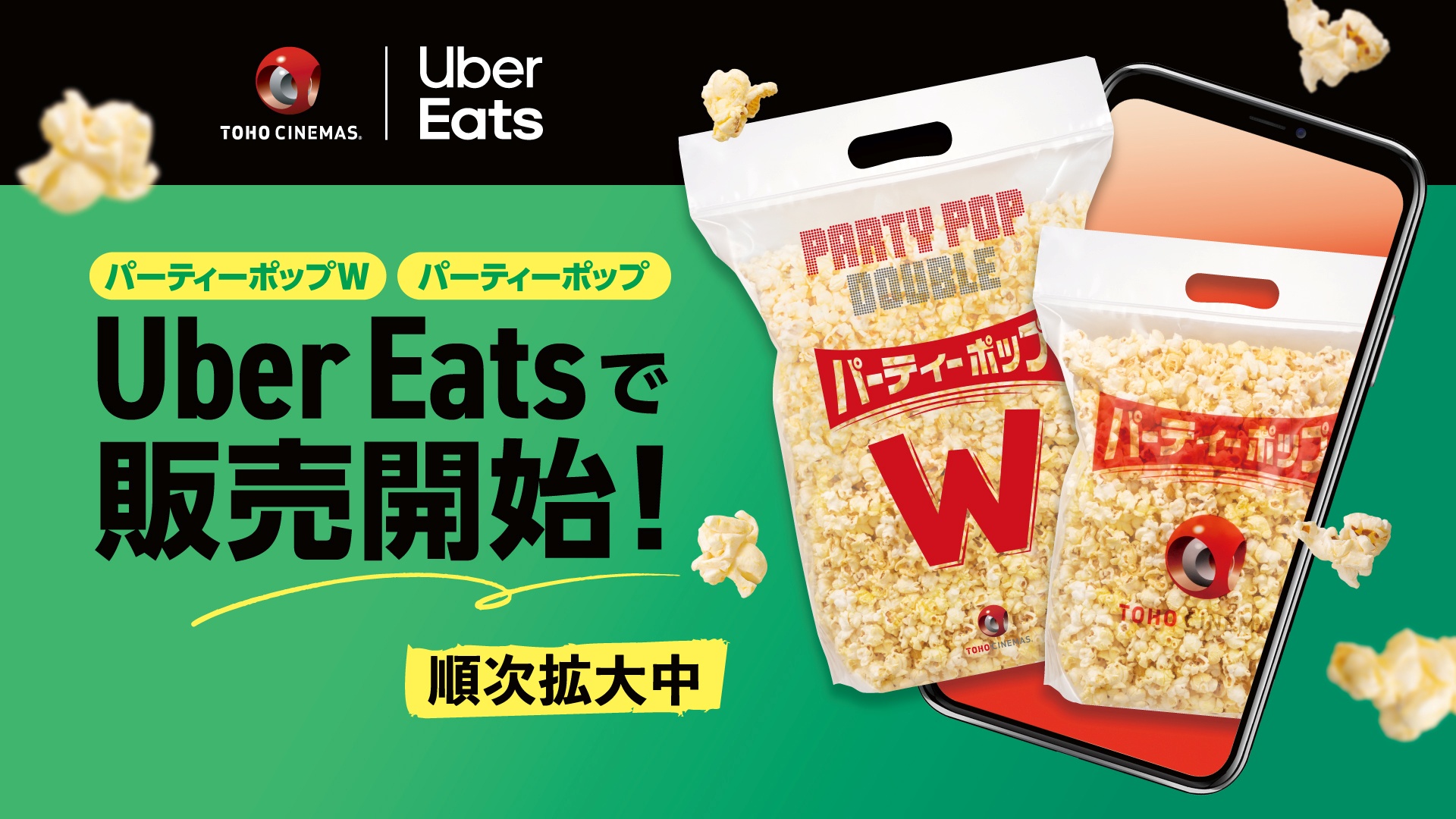 TOHOシネマズのポップコーンがUber Eats で注文可能に！