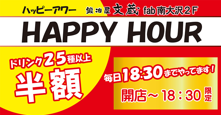2F「鍛冶屋文蔵」ハッピーアワー開催中♪