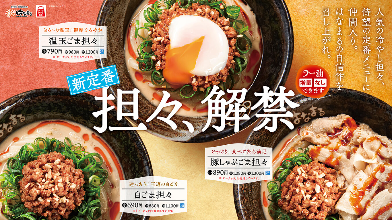 「夏だけじゃない！」はなまる夏の一番人気「冷やし担々」が春から秋まで楽しめる新定番に！