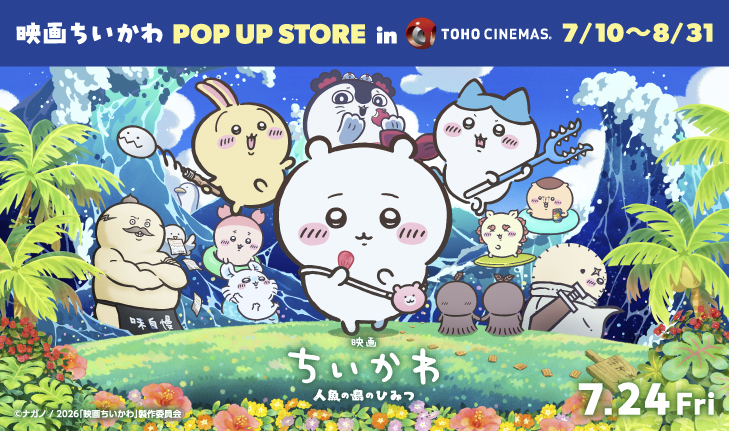 『映画ちいかわ 人魚の島のひみつ』POP UP STORE in TOHOシネマズ開催！！