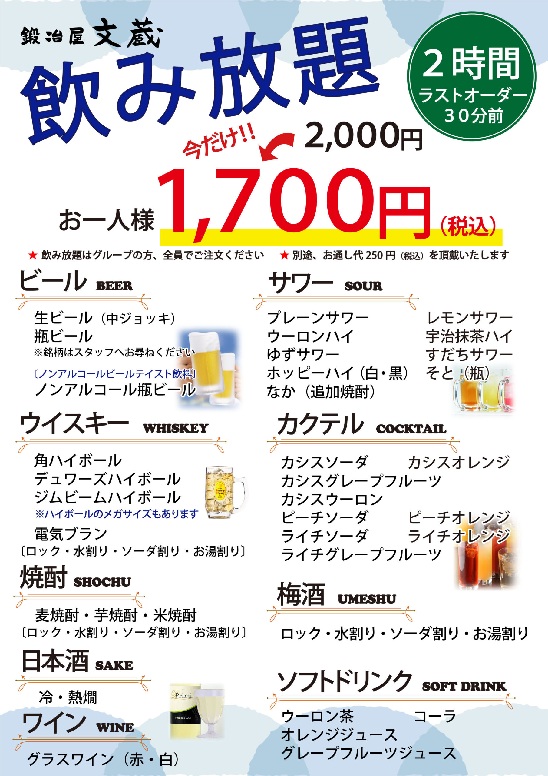 【鍛冶屋文蔵】2時間飲み放題 1,700円（税込）始めました！