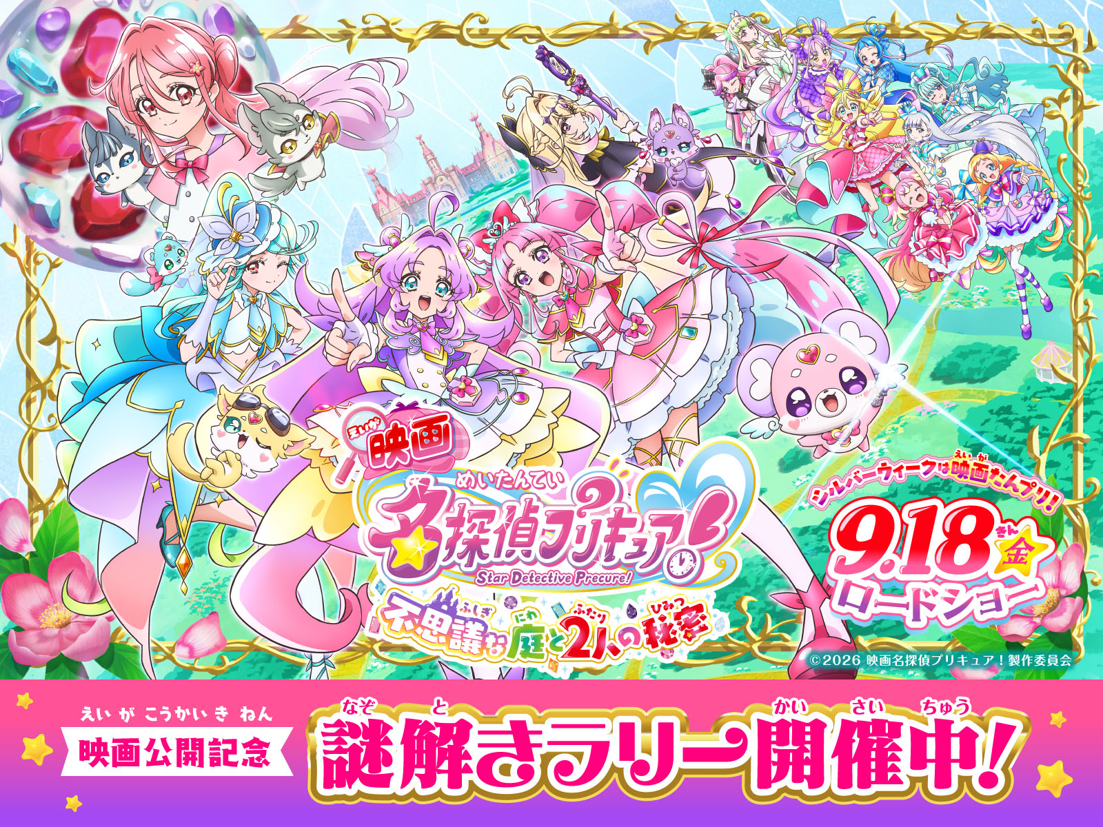『映画名探偵プリキュア！』映画公開記念謎解きラリー開催決定！