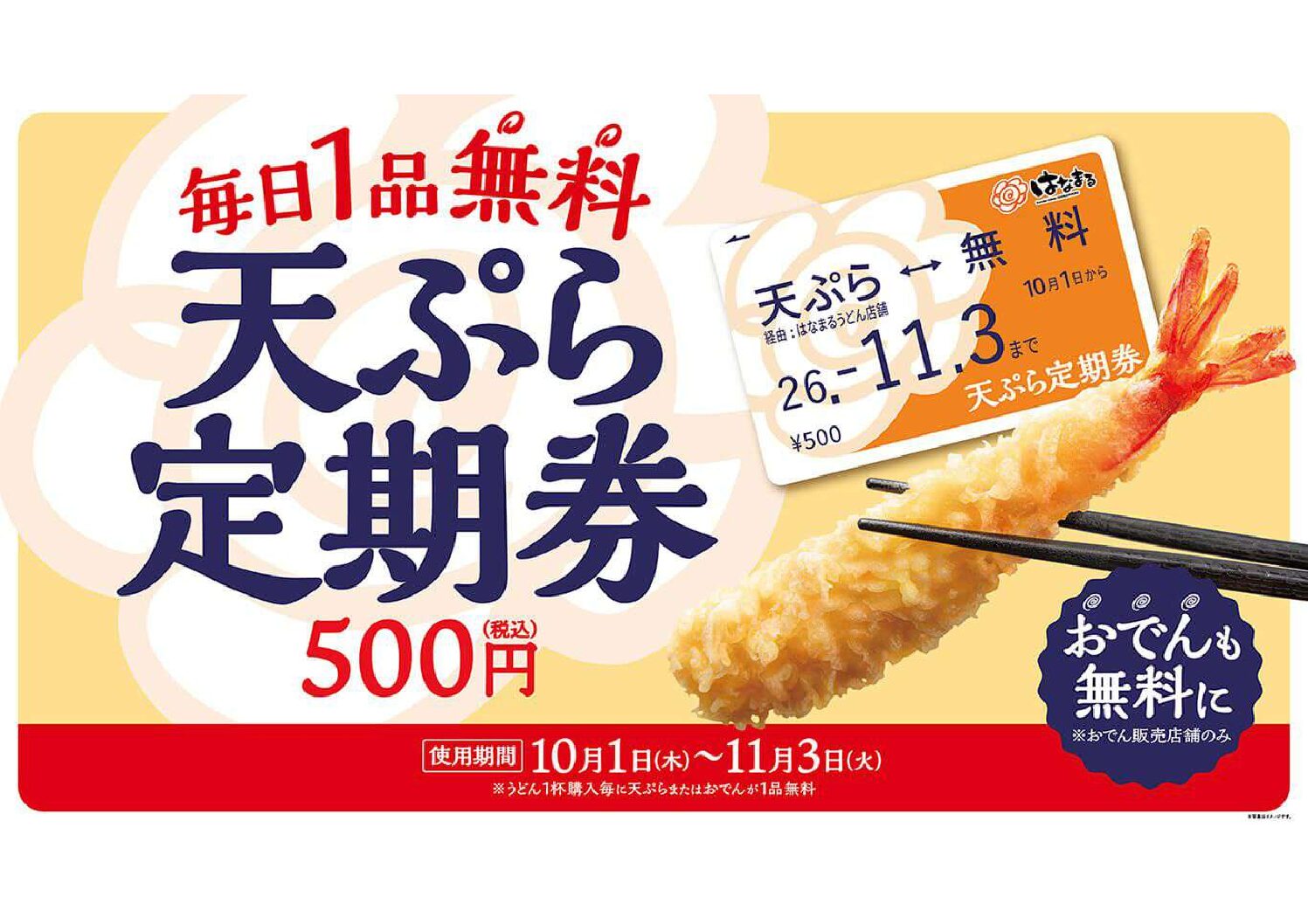 【数量限定】はなまるうどんの「 天ぷら定期券」！