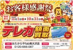 【10/31(土)まで！】テレフォンカード額面買取中
