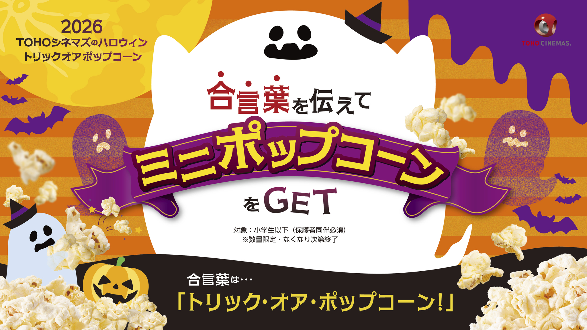 ハロウィン特別企画を今年も開催！「トリックオアポップコーン2026」